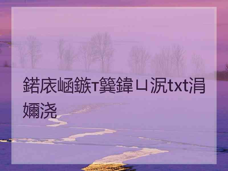 鍩庡崡鏃т簨鍏ㄩ泦txt涓嬭浇