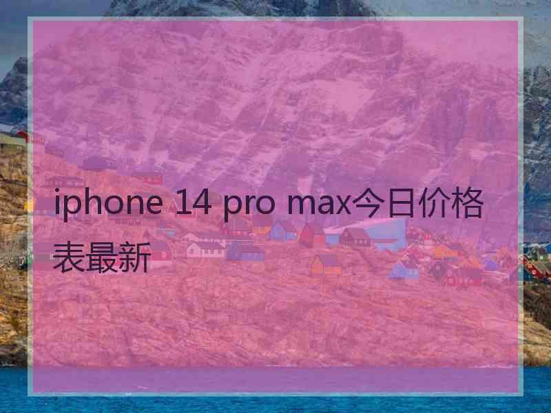 iphone 14 pro max今日价格表最新