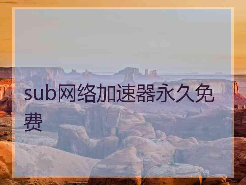 sub网络加速器永久免费