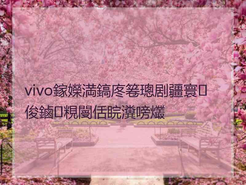 vivo鎵嬫満鎬庝箞璁剧疆寰俊鏀粯閿佸睆瀵嗙爜