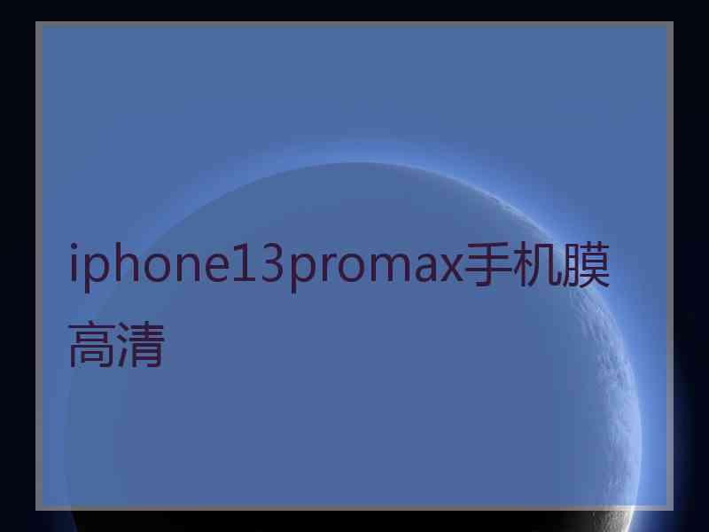 iphone13promax手机膜高清