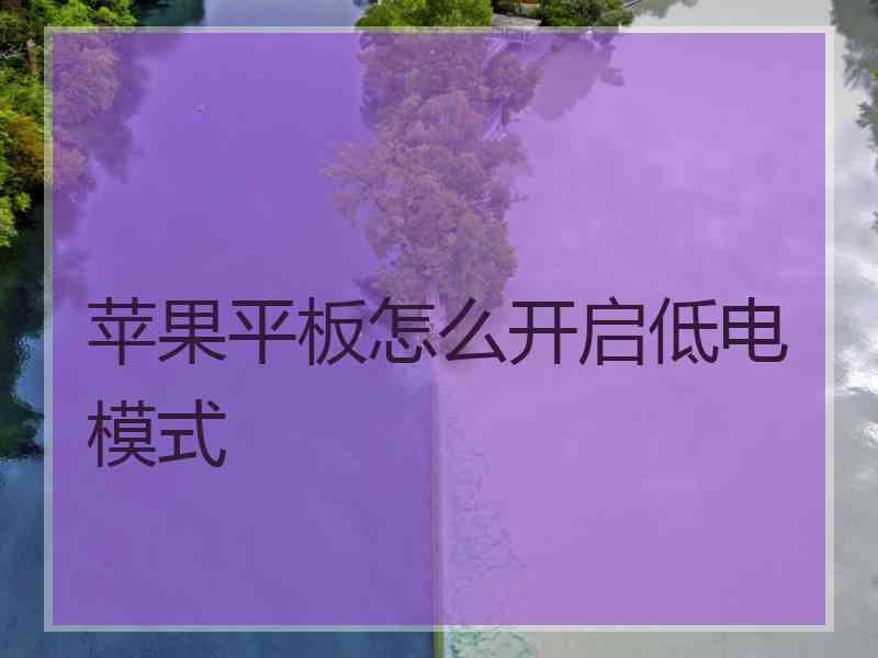 苹果平板怎么开启低电模式