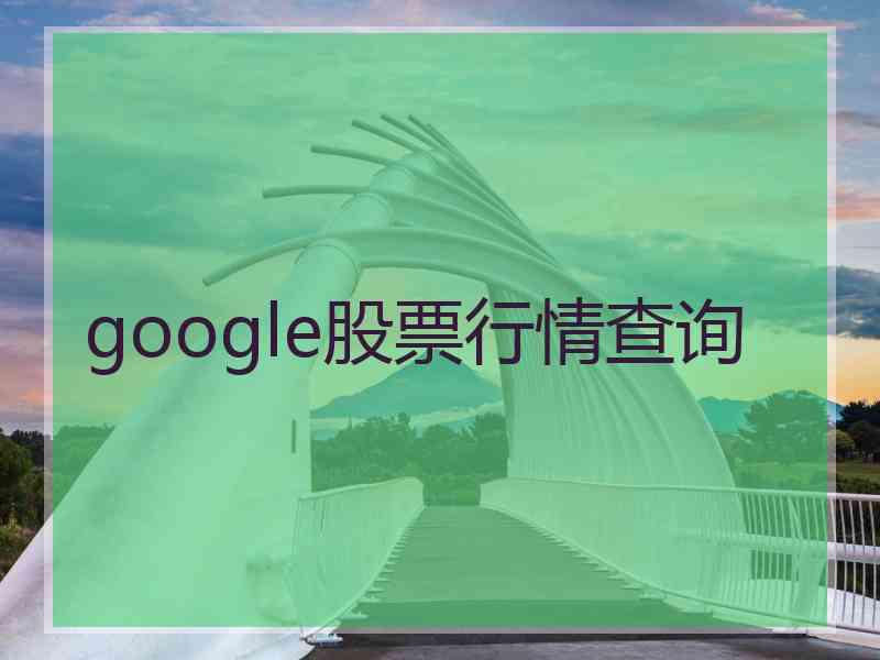 google股票行情查询