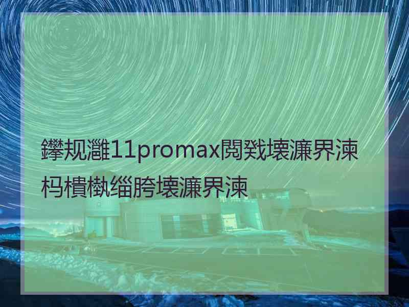 鑻规灉11promax閲戣壊濂界湅杩樻槸缁胯壊濂界湅