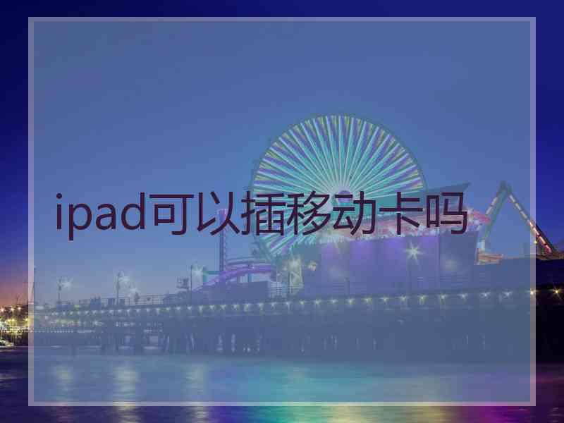 ipad可以插移动卡吗