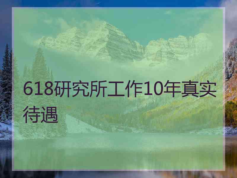 618研究所工作10年真实待遇