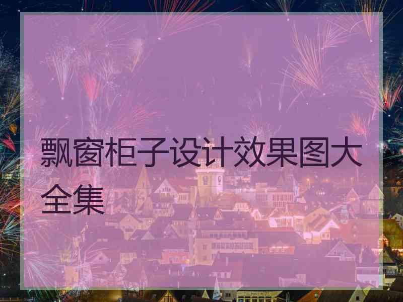 飘窗柜子设计效果图大全集