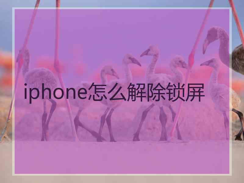 iphone怎么解除锁屏