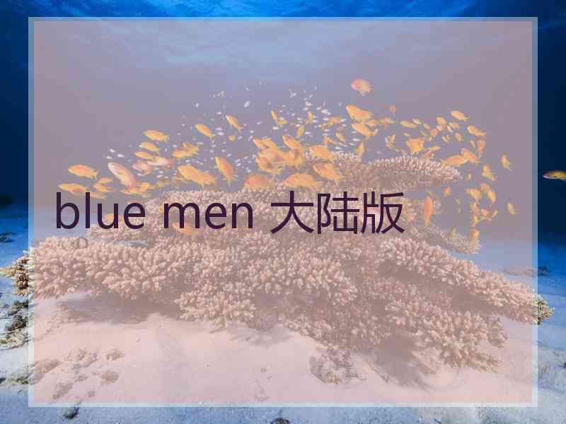 blue men 大陆版