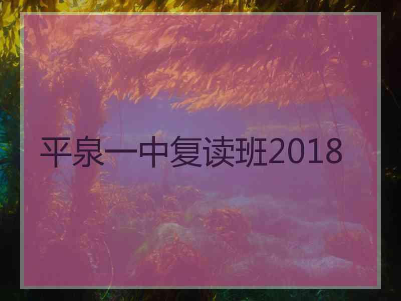 平泉一中复读班2018