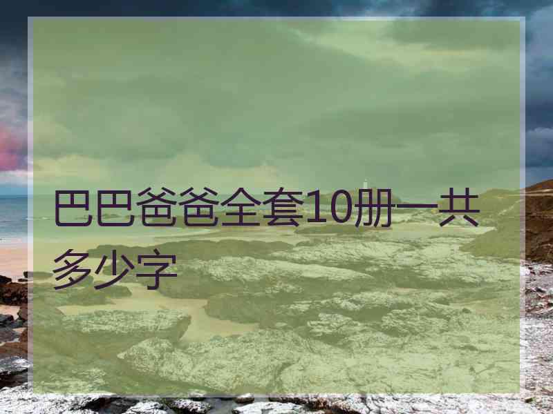 巴巴爸爸全套10册一共多少字