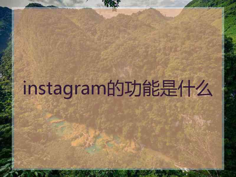 instagram的功能是什么