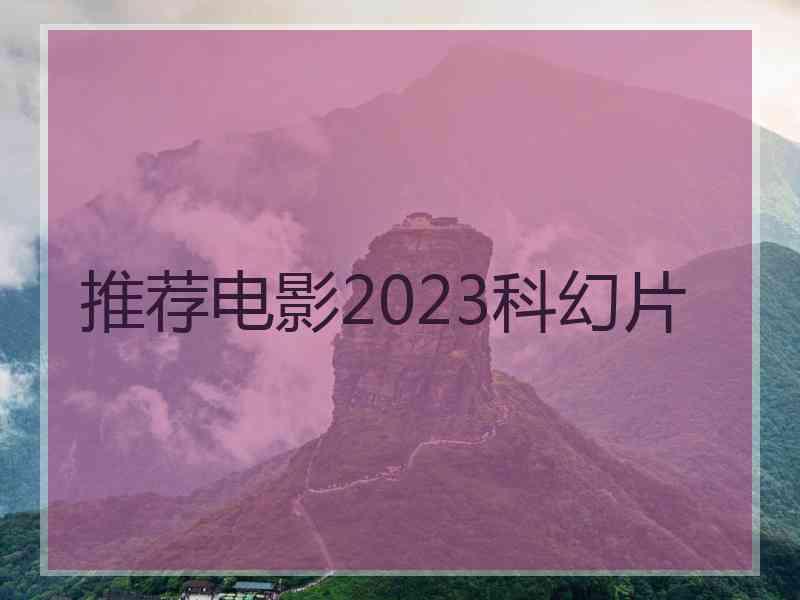 推荐电影2023科幻片