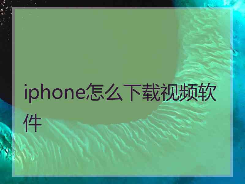 iphone怎么下载视频软件