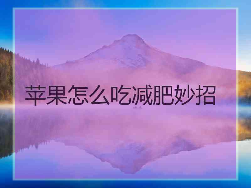 苹果怎么吃减肥妙招