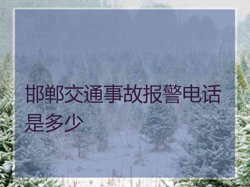 邯郸交通事故报警电话是多少