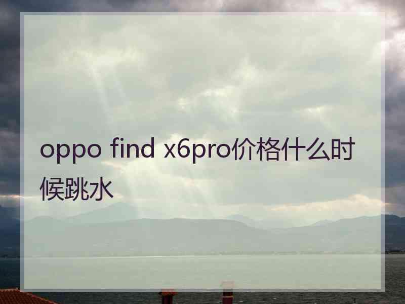 oppo find x6pro价格什么时候跳水