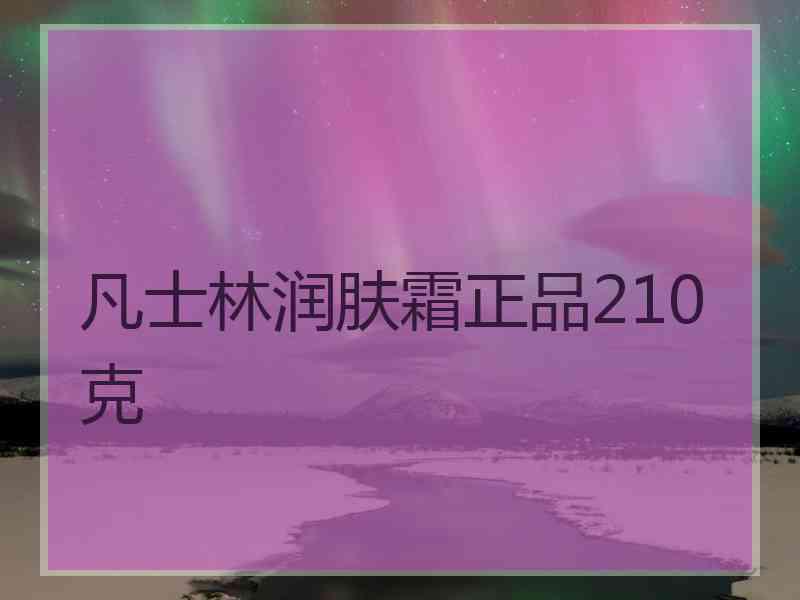 凡士林润肤霜正品210克