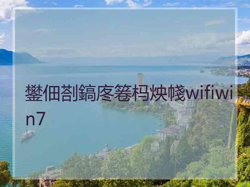 鐢佃剳鎬庝箞杩炴帴wifiwin7