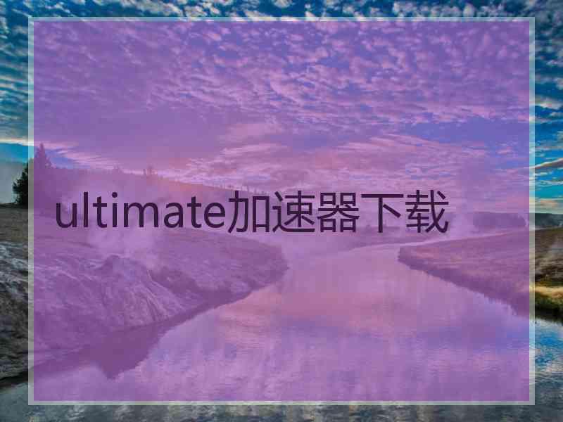 ultimate加速器下载