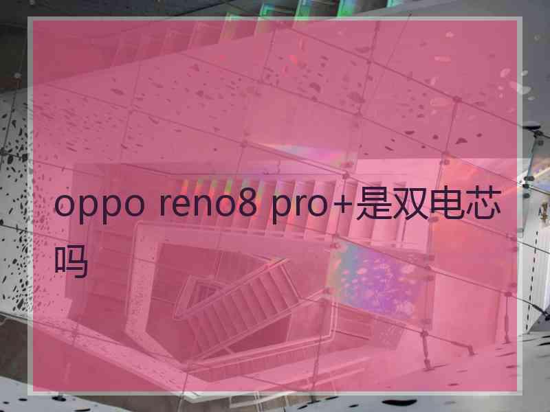 oppo reno8 pro+是双电芯吗