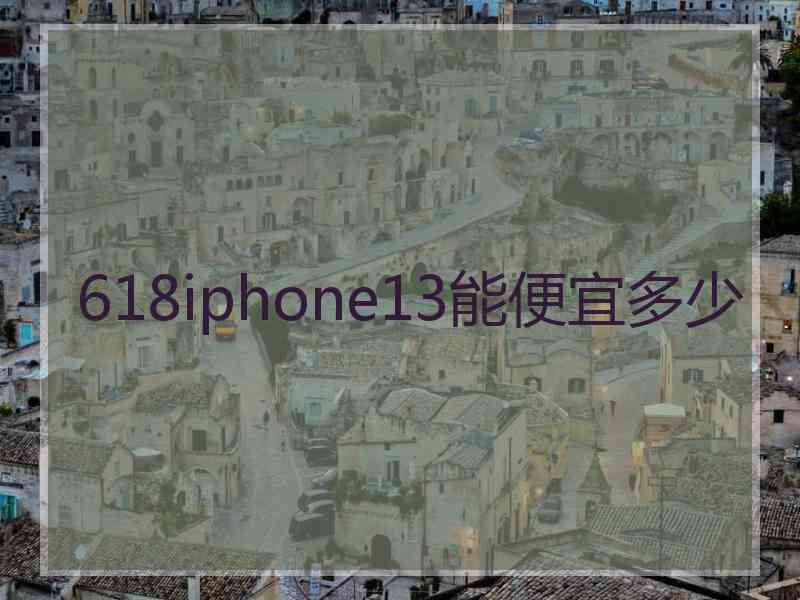 618iphone13能便宜多少