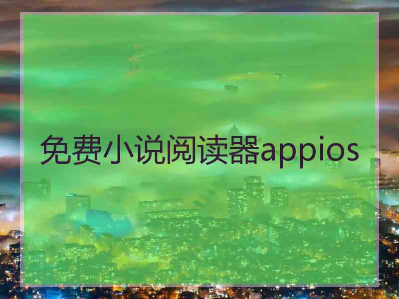 免费小说阅读器appios