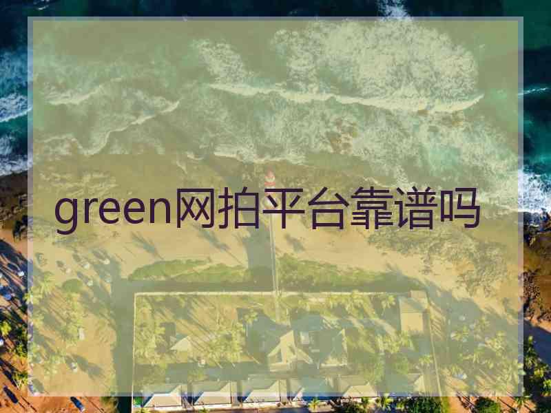 green网拍平台靠谱吗