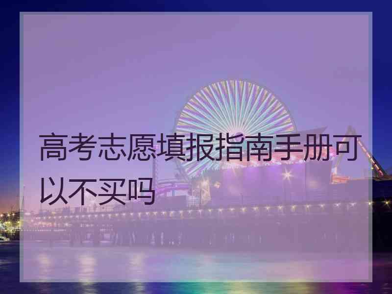 高考志愿填报指南手册可以不买吗