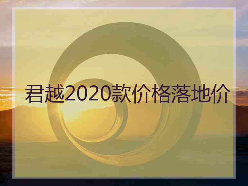 君越2020款价格落地价