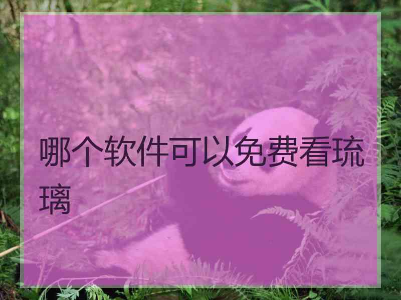 哪个软件可以免费看琉璃