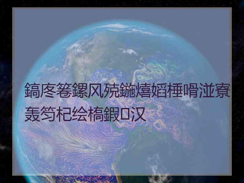 鎬庝箞鏍风殑鍦熺嫍棰嗗湴寮轰笉杞绘槗鍜汉