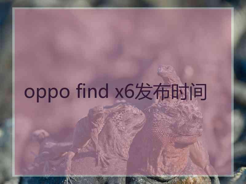 oppo find x6发布时间