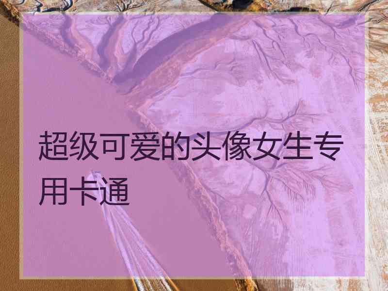 超级可爱的头像女生专用卡通