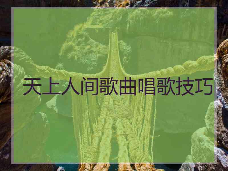 天上人间歌曲唱歌技巧