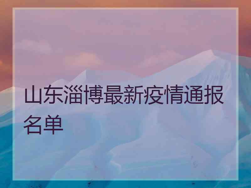 山东淄博最新疫情通报名单