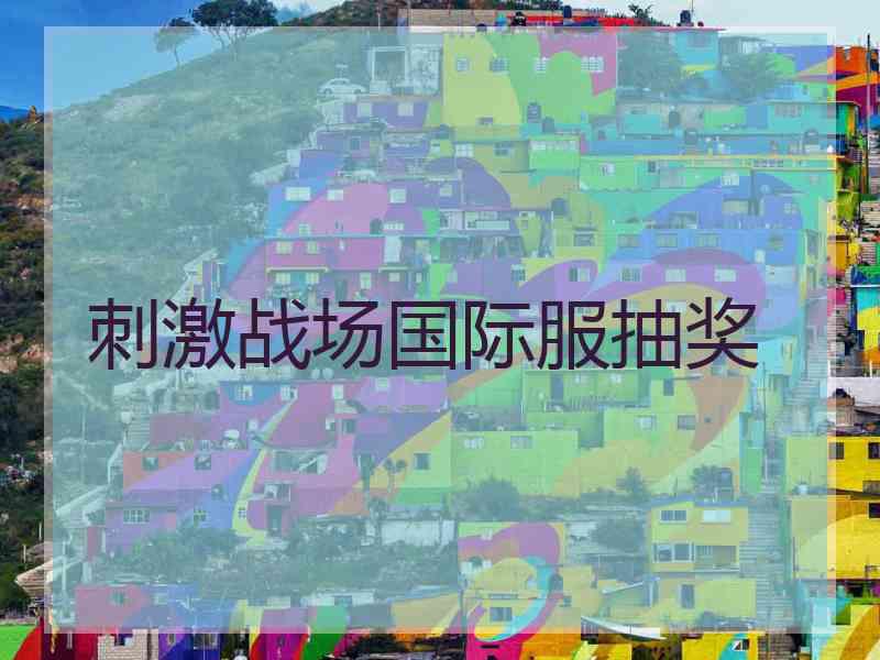 刺激战场国际服抽奖