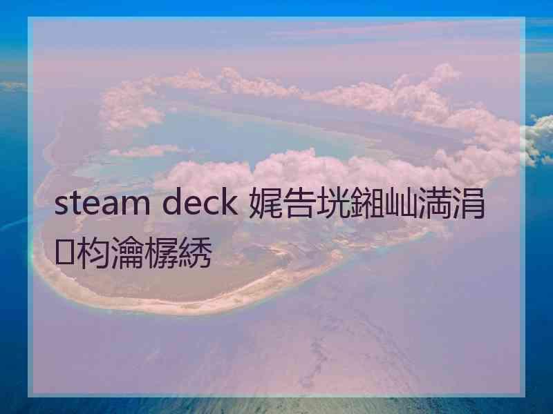 steam deck 娓告垙鎺屾満涓枃瀹樼綉
