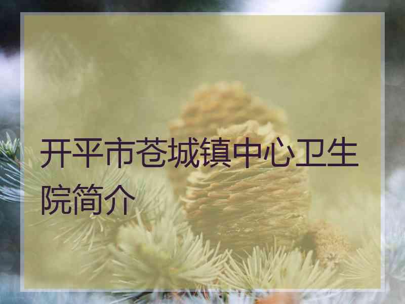 开平市苍城镇中心卫生院简介