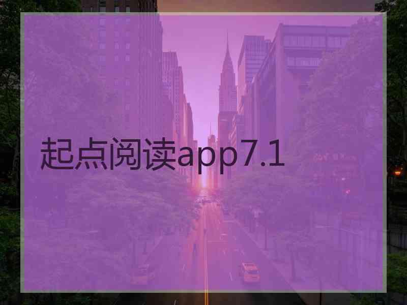 起点阅读app7.1