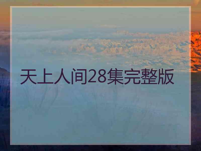 天上人间28集完整版