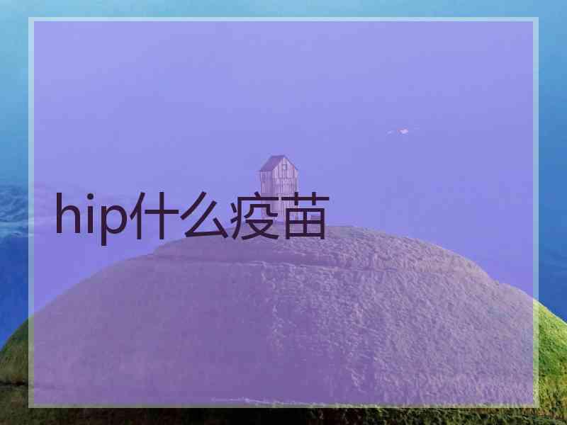 hip什么疫苗