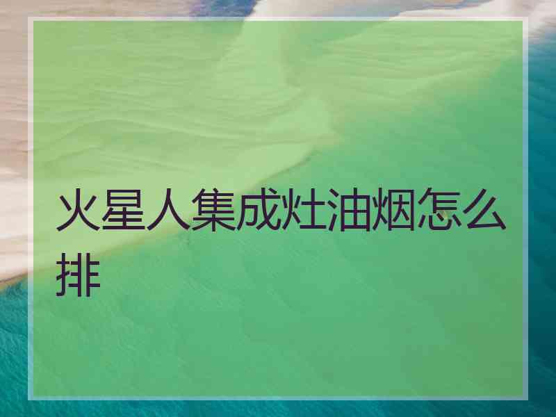 火星人集成灶油烟怎么排