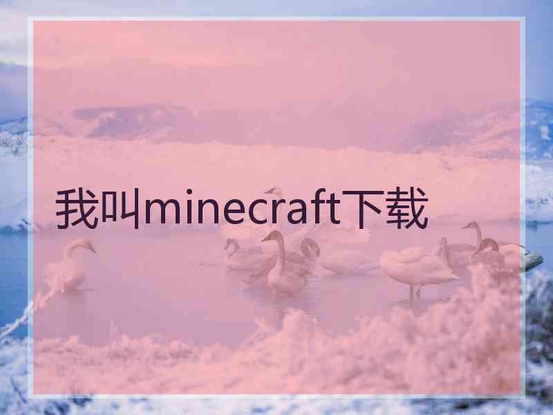 我叫minecraft下载