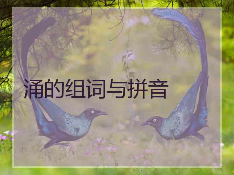 涌的组词与拼音