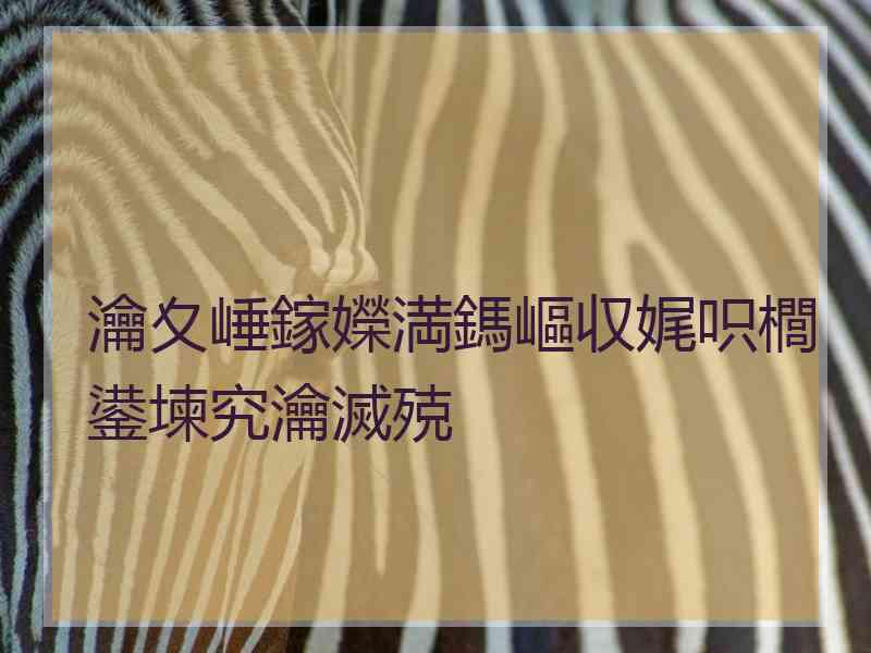 瀹夊崜鎵嬫満鎷嶇収娓呮櫚鍙堜究瀹滅殑