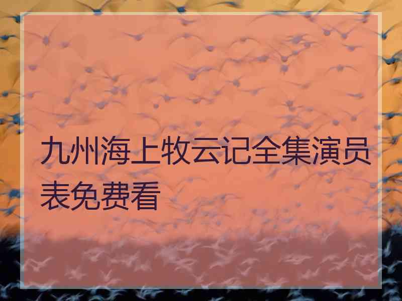 九州海上牧云记全集演员表免费看