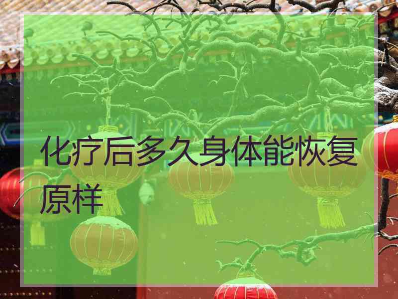 化疗后多久身体能恢复原样