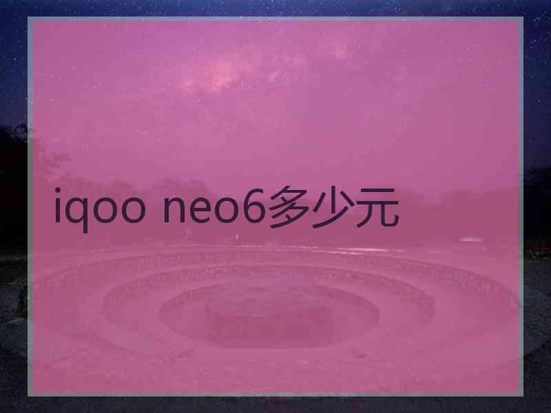 iqoo neo6多少元