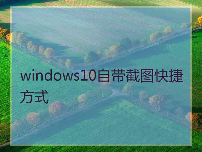 windows10自带截图快捷方式